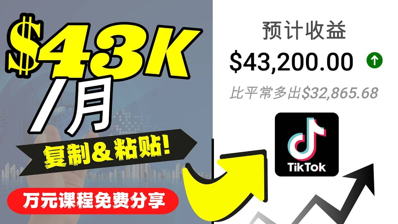 2022抖音国际版Tiktok赚钱项目:每天上传一个视频就轻松月入$43200美元-悟空知识星球