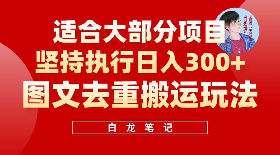 【白龙笔记】图文去重搬运玩法，坚持执行日入300+，适合大部分项目（附带去重参数）-悟空知识星球