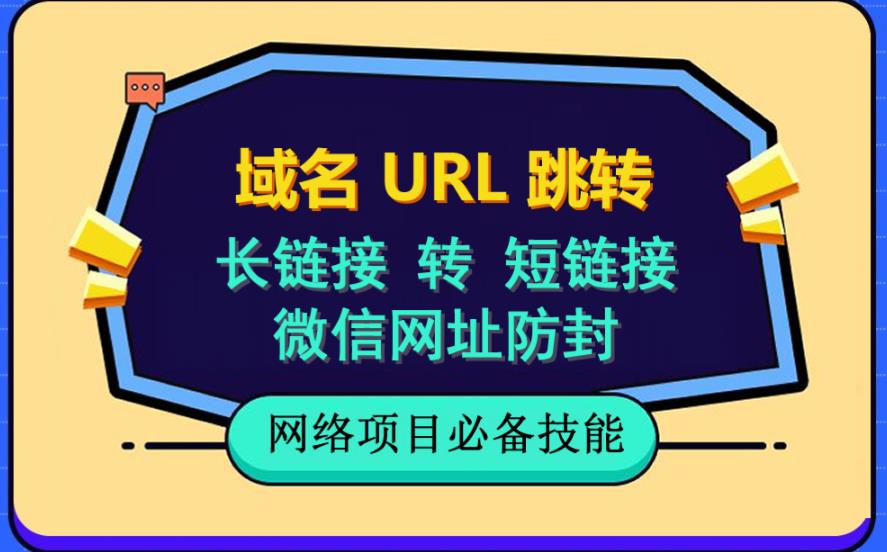 自建长链接转短链接，域名url跳转，微信网址防黑，视频教程手把手教你-悟空知识星球