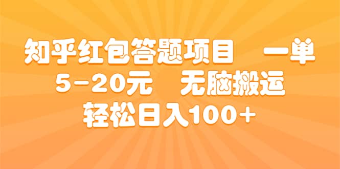 知乎红包答题项目 一单5-20元 无脑搬运 轻松日入100+-悟空知识星球