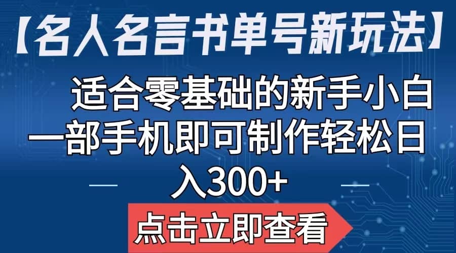 【名人名言书单号新玩法】,适合零基础的新手小白,一部手机即可制作-悟空知识星球