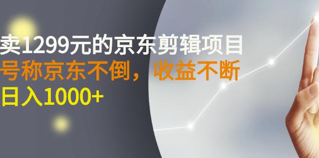 外面卖1299元的京东剪辑项目,号称京东不倒,收益不停止,日入1000+-悟空知识星球
