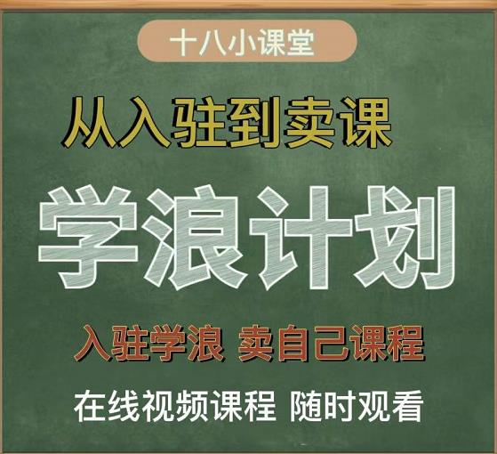 学浪计划,从入驻到卖课,学浪卖课全流程讲解(十八小课堂)-悟空知识星球