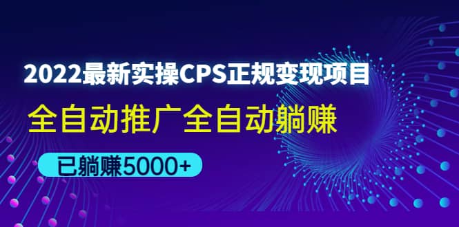 2022最新实操CPS正规变现项目,全自动推广-悟空知识星球