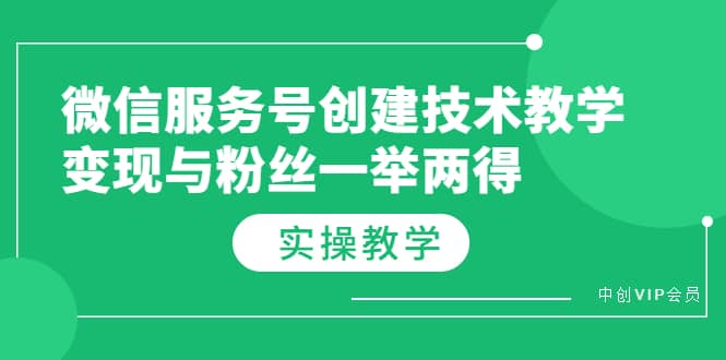 微信服务号创建技术教学,变现与粉丝一举两得(实操教程)-悟空知识星球