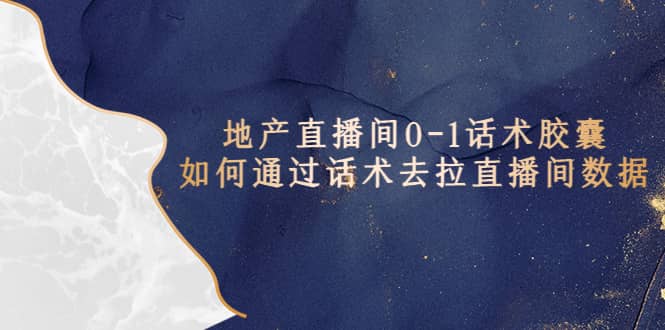 地产-直播间0-1话术胶囊，知道怎么通过话术去拉直播间数据-悟空知识星球