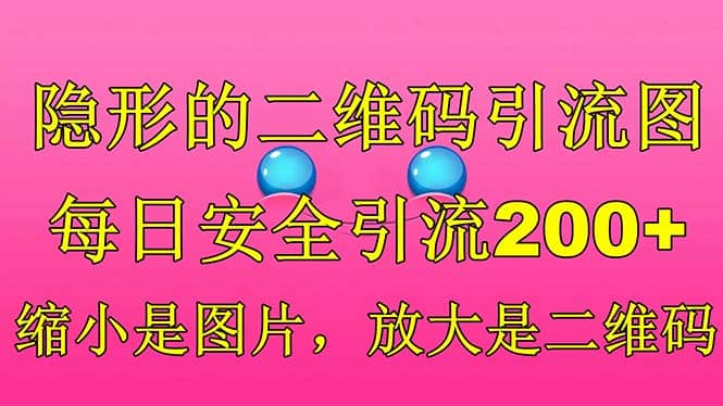 隐形的二维码引流图，缩小是图片，放大是二维码，每日安全引流200+-悟空知识星球