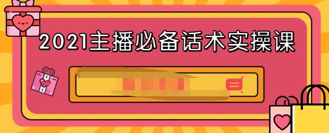 2021主播必备话术实操课，33节课覆盖直播各环节必备话术-悟空知识星球