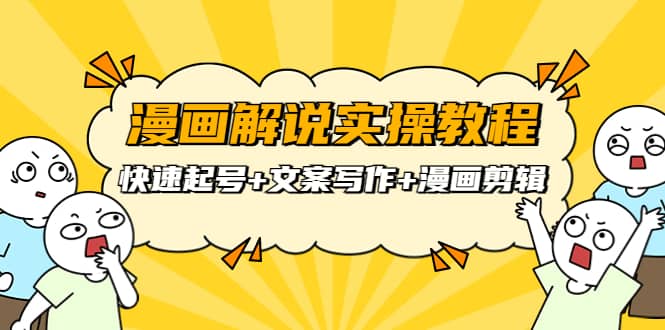 漫画解说实操教程：快速起号+文案写作+漫画剪辑（全部流程）-悟空知识星球