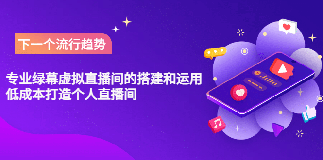 专业绿幕虚拟直播间的搭建和运用,低成本打造个人直播间(详细视频实操)-悟空知识星球