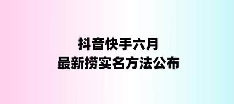 外面收费1800的最新快手抖音捞实名方法，会员自测【随时失效】-悟空知识星球