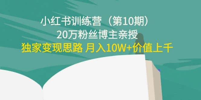 小红书训练营（第10期）20万粉丝博主亲授：独家变现思路-悟空知识星球