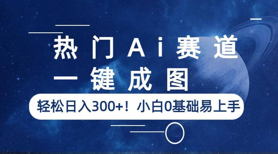 热门Ai赛道,一键成图,轻松日入300+!小白0基础易上手-悟空知识星球