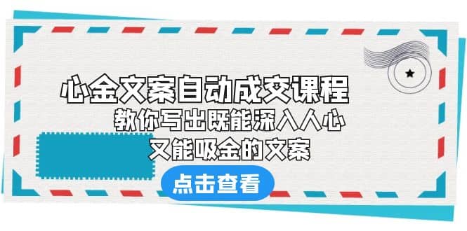 《心金文案自动成交课程》 教你写出既能深入人心、又能吸金的文案-悟空知识星球