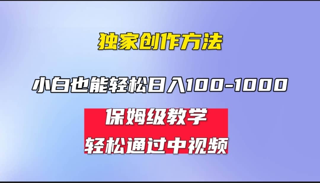 小白轻松日入100-1000,中视频蓝海计划,保姆式教学,任何人都能做到-悟空知识星球