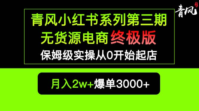 小红书无货源电商爆单终极版【视频教程+实战手册】保姆级实操从0起店爆单-悟空知识星球