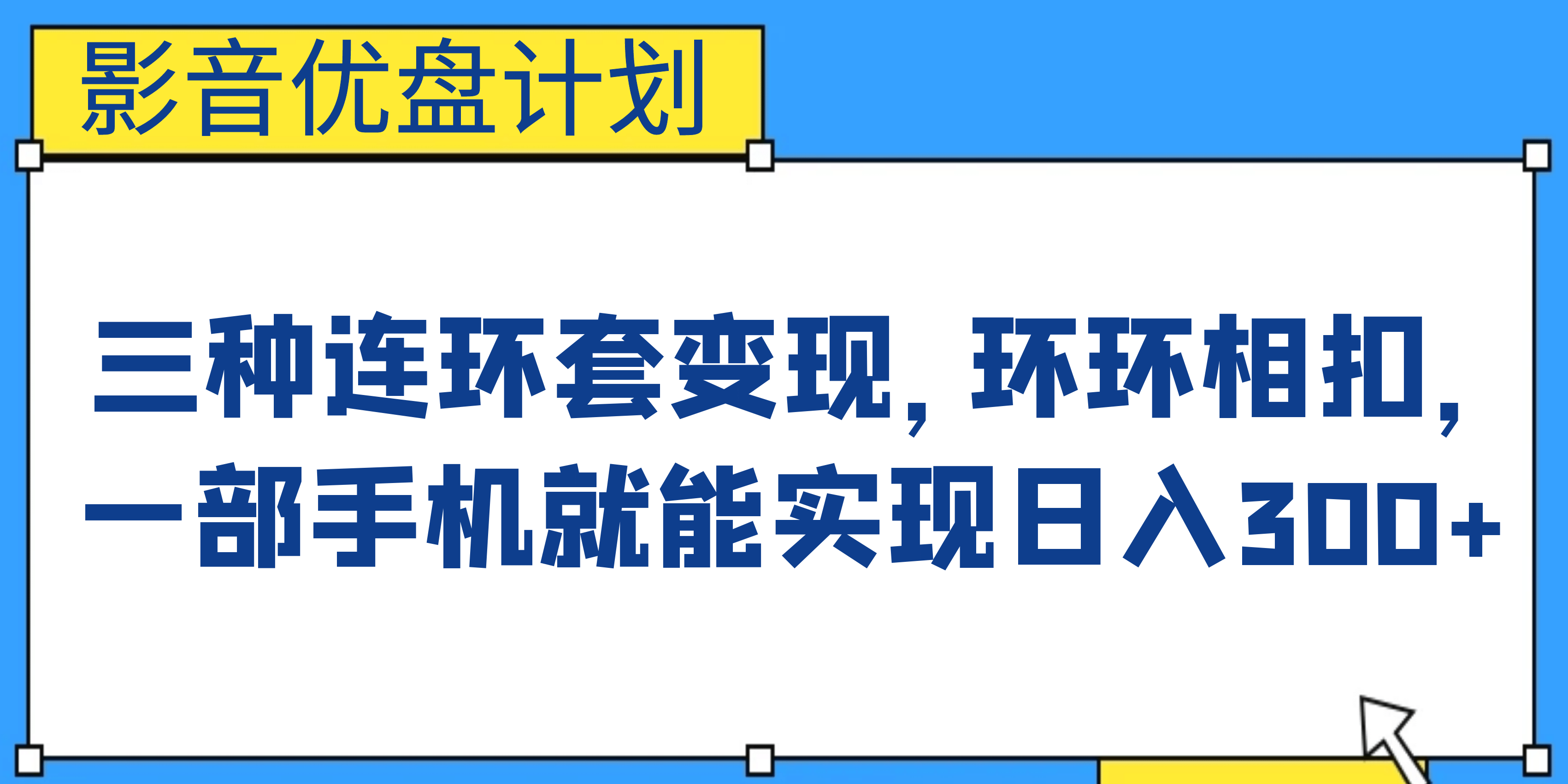 影音优盘计划，三种连环套变现，环环相扣，一部手机就能实现日入300+-悟空知识星球