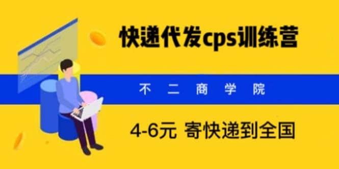 快递代发CPS，月入万元，不起眼却很赚钱的信息差项目-悟空知识星球