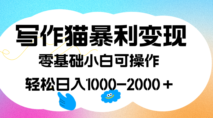 写作猫暴利变现，日入1000-2000＋，0基础小白可做，附保姆级教程-悟空知识星球