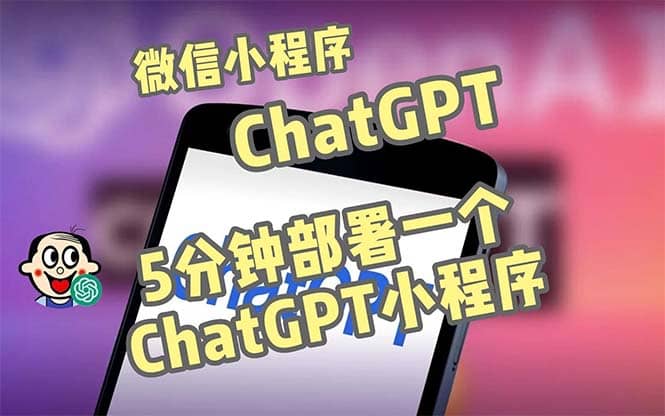 全网首发-CGPT3.1微信小程序部署搭建，自带流量主版本【源码+教程】-悟空知识星球