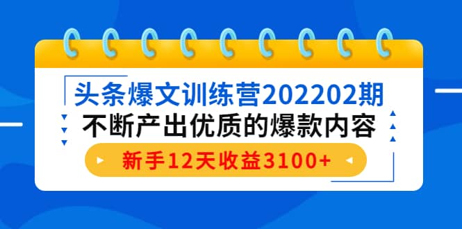 头条爆文训练营202202期，不断产出优质的爆款内容-悟空知识星球