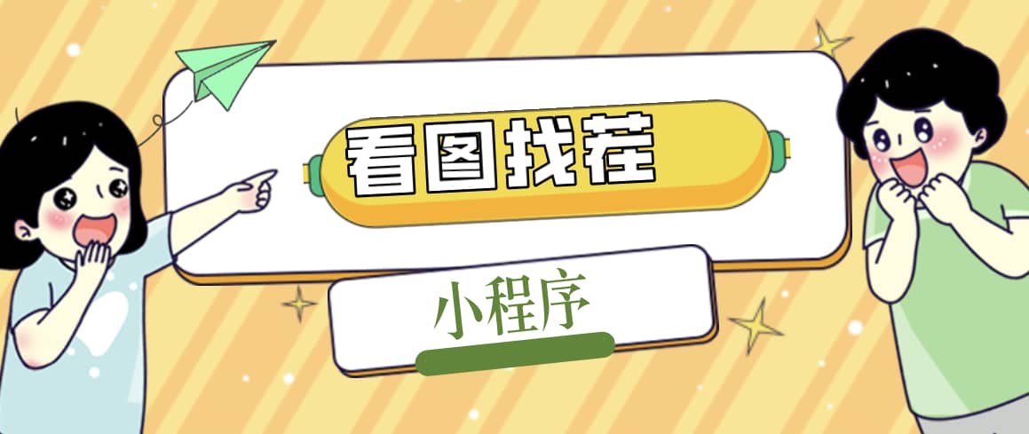 2023最火微信看图找茬小程序，可对接流量主【源码+教程】-悟空知识星球