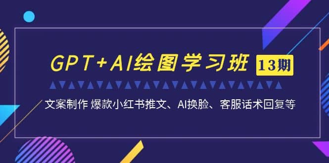 GPT+AI绘图学习班【第13期】 文案制作 爆款小红书推文、AI换脸、客服话术-悟空知识星球