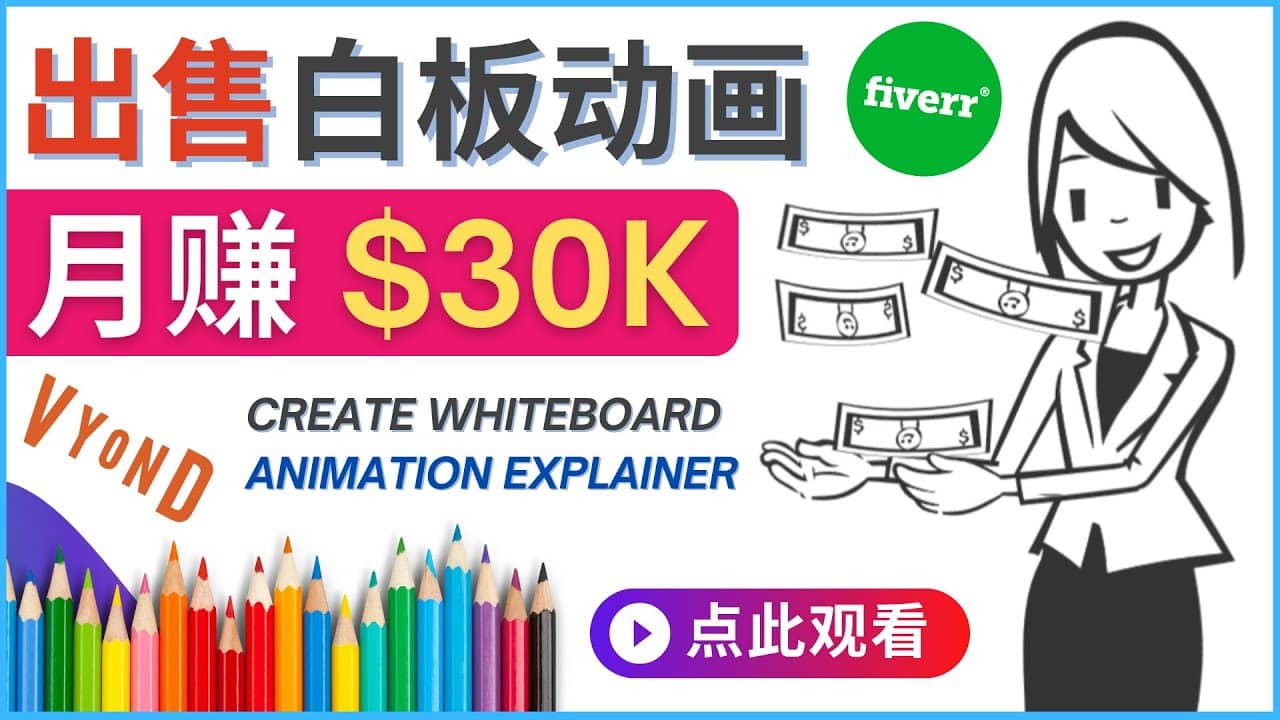 如何用最简单制作白板动画(WhiteBoard Animation)月赚3万美元-悟空知识星球