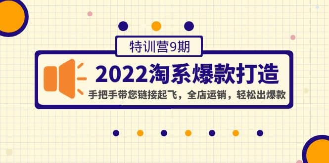 2022淘系爆款打造特训营9期：手把手带您链接起飞，全店运销，轻松出爆款-悟空知识星球