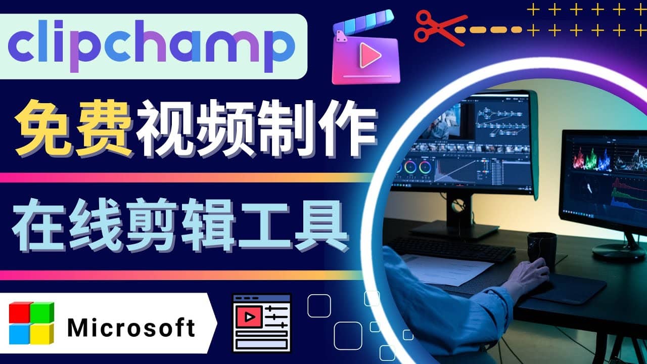 如何利用在线视频剪辑软件Clipchamp,轻松制作YouTube，TikTok视频-悟空知识星球
