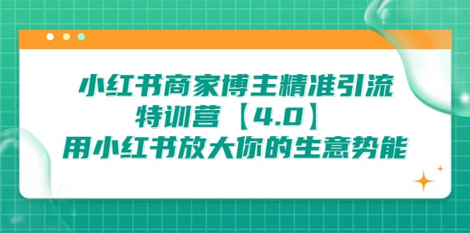 小红书商家 博主精准引流特训营【4.0】用小红书放大你的生意势能-悟空知识星球