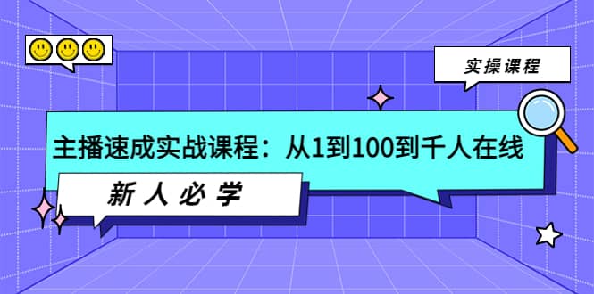 主播速成实战课程：从1到100到千人在线，新人必学-悟空知识星球