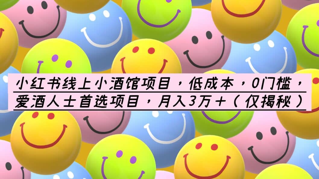 小红书线上小酒馆项目，低成本，0门槛，爱酒人士首选项目，月入3万＋-悟空知识星球