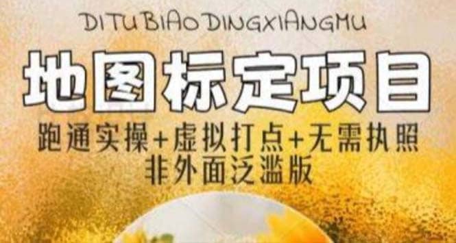 全新地图标注教程，简单易上手，不需要营业执照，挑战月入过万-悟空知识星球