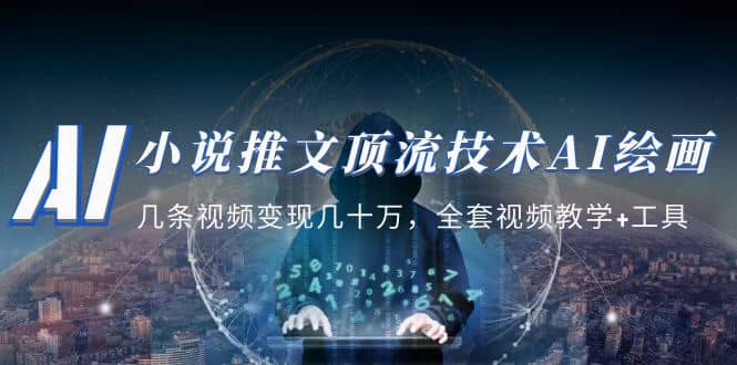 小说推文·顶流技术AI绘画教学：几条视频变现几十万，全套视频教学+工具-悟空知识星球