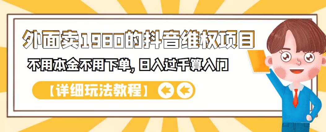 外面卖1980的抖音项目：不用成本不用下单，日入过千算入门【详细玩法教程】-悟空知识星球