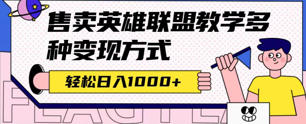 全网首发英雄联盟教学最新玩法，多种变现方式，日入1000+（附655G素材）-悟空知识星球
