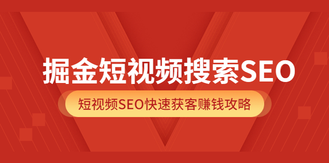 掘金短视频搜索SEO，短视频SEO快速获客赚钱攻略（价值980）-悟空知识星球