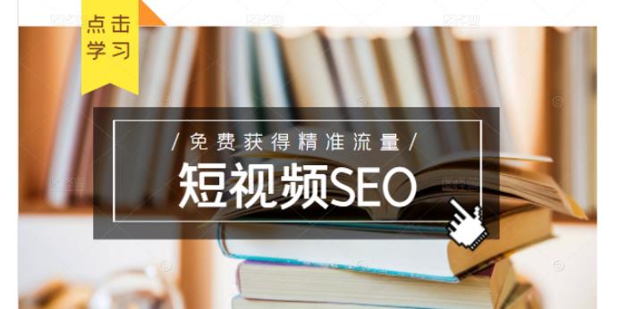 未来新趋势，布局短视频SEO，如何利用抖音SEO免费获得精准流量（3节课）-悟空知识星球