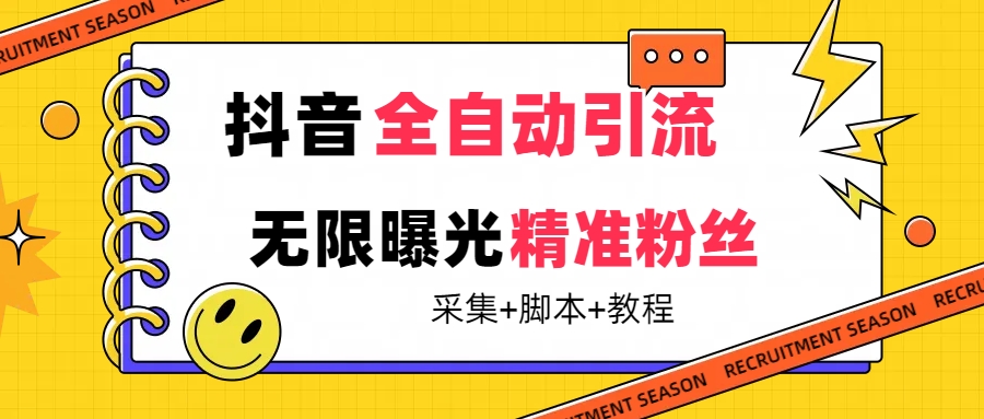 【最新技术】抖音全自动暴力引流全行业精准粉技术【脚本+教程】-悟空知识星球