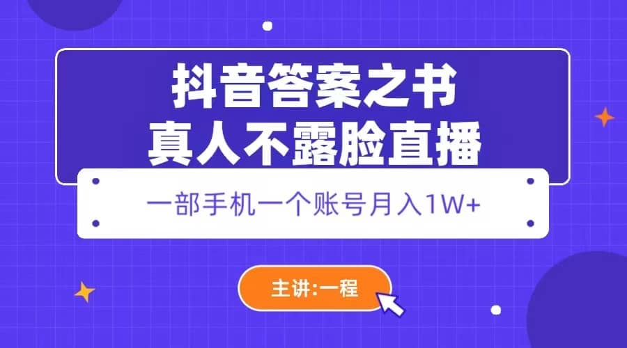 抖音答案之书真人不露脸直播，月入1W+-悟空知识星球