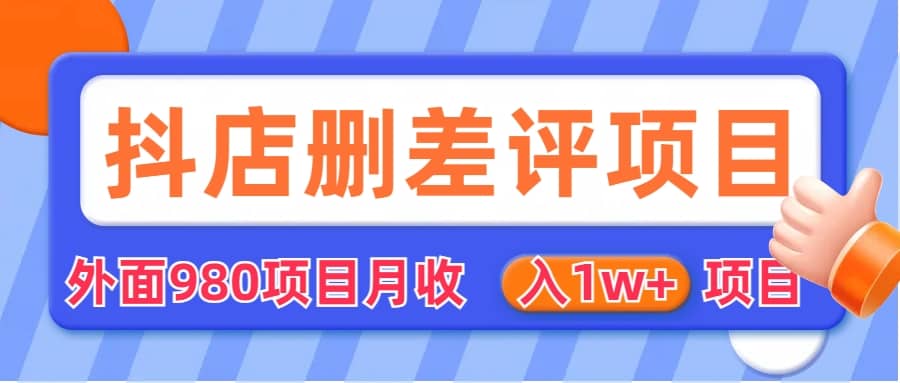 外面收费收980的抖音删评商家玩法，月入1w+项目（仅揭秘）-悟空知识星球