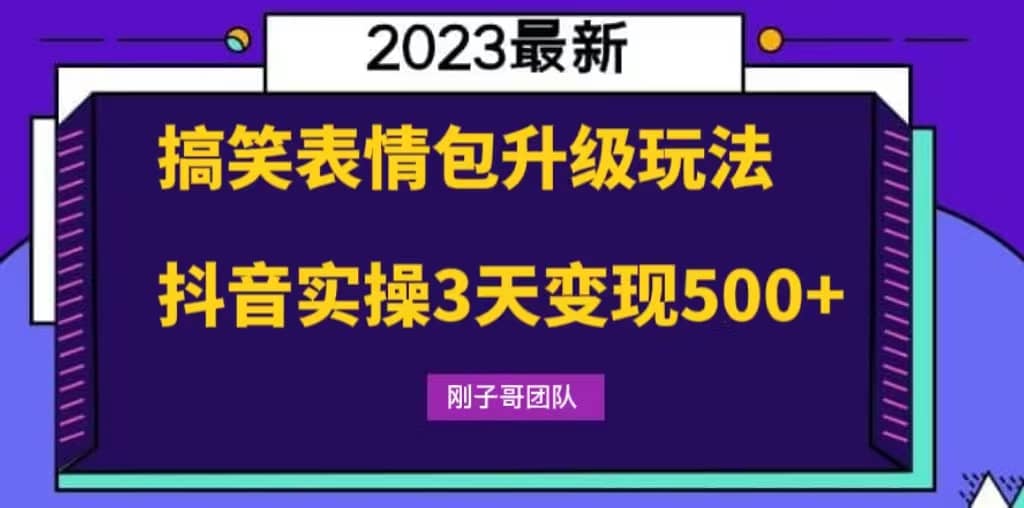 搞笑表情包升级玩法，简单操作，抖音实操3天变现500+-悟空知识星球