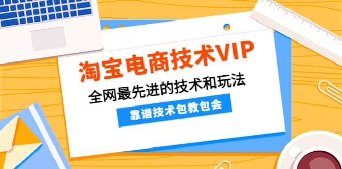 淘宝电商技术VIP，全网最先进的技术和玩法，靠谱技术包教包会（更新115）-悟空知识星球