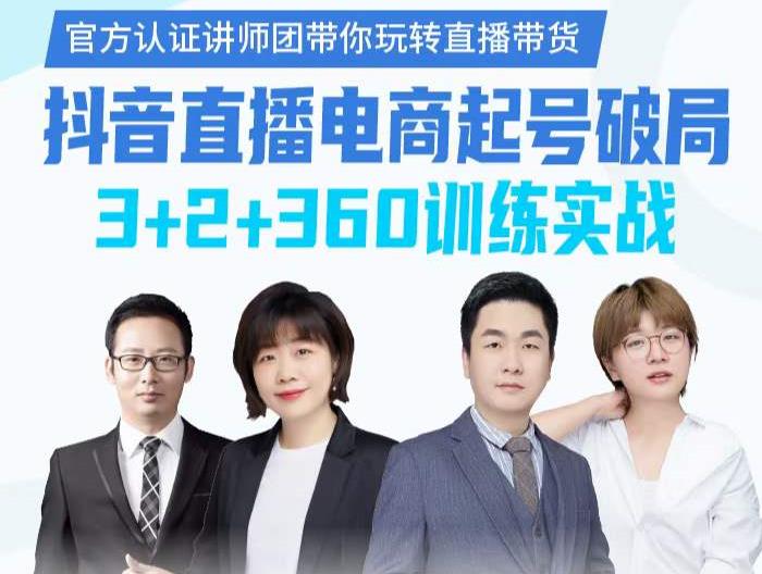 《抖音直播电商起号破局》训练实战，官方认证讲师团，带你玩转直播带货-悟空知识星球