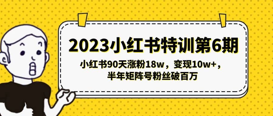 2023小红书特训第6期，小红书90天涨粉18w，变现10w+，半年矩阵号粉丝破百万-悟空知识星球