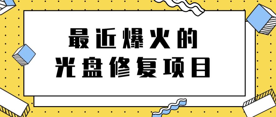 最近爆火的一单300元光盘修复项目，掌握技术一天搞几千元【教程+软件】-悟空知识星球