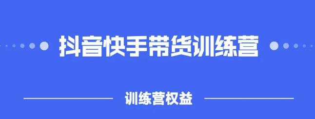2022盗坤抖快音‬手带训货‬练营，普通人也可以做-悟空知识星球