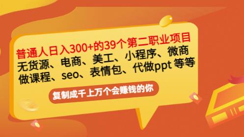普通人日入300+年入百万+39个副业项目：无货源、电商、小程序、微商等等！-悟空知识星球