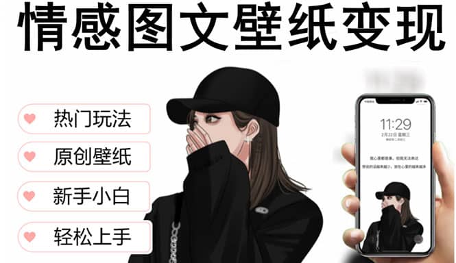 抖音情感图文壁纸变现，纯原创玩法，爆单最高日收益破万，精品稳定低保项目-悟空知识星球